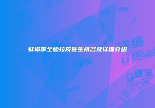 蚌埠市全脸拉皮医生排名及详细介绍