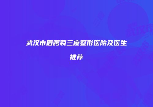 鸿熙长玖整形网
