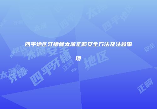 四平地区牙槽骨太薄正畸安全方法及注意事项