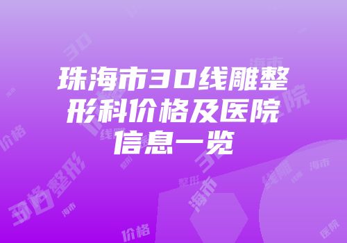 珠海市3D线雕整形科价格及医院信息一览