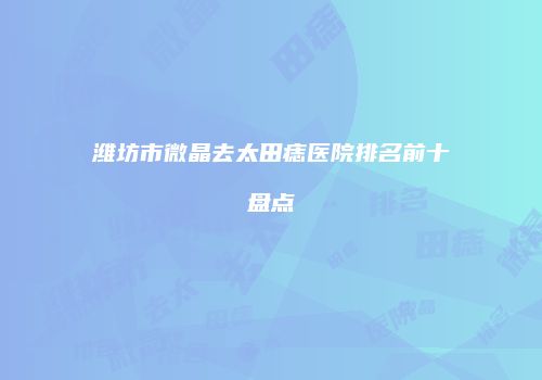 鸿熙长玖整形网