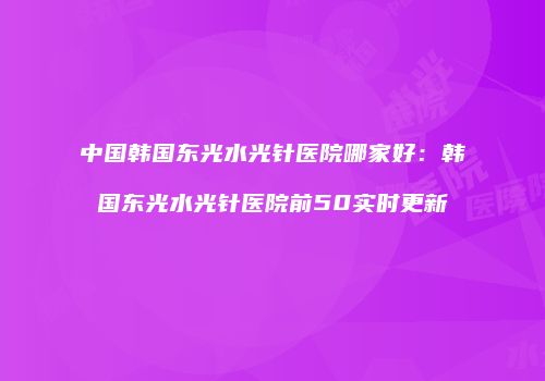 鸿熙长玖整形网