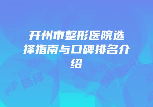 开州市整形医院选择指南与口碑排名介绍
