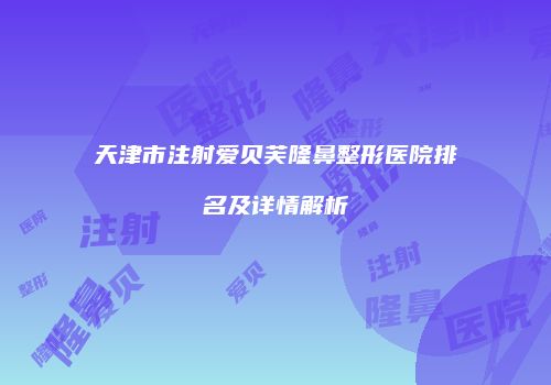 鸿熙长玖整形网