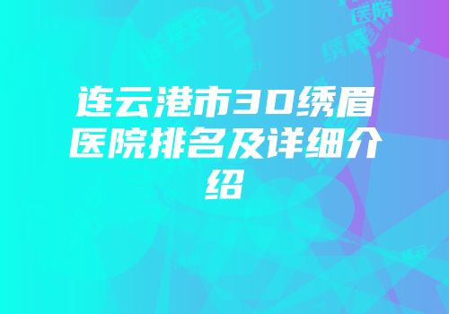 连云港市3D绣眉医院排名及详细介绍