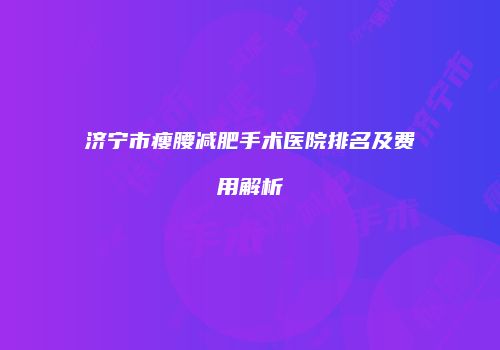 鸿熙长玖整形网