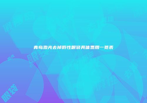 青岛激光去掉假性眼袋具体费用一览表