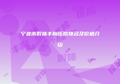 宁波市假体丰胸医院排名及价格介绍