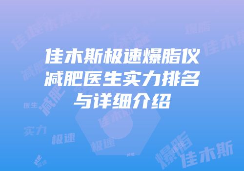 佳木斯极速爆脂仪减肥医生实力排名与详细介绍