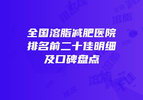 全国溶脂减肥医院排名前二十佳明细及口碑盘点