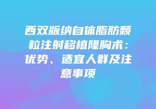 西双版纳自体脂肪颗粒注射移植隆胸术：优势、适宜人群及注意事项