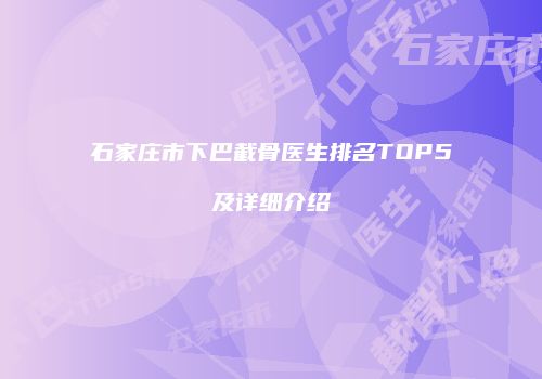 鸿熙长玖整形网