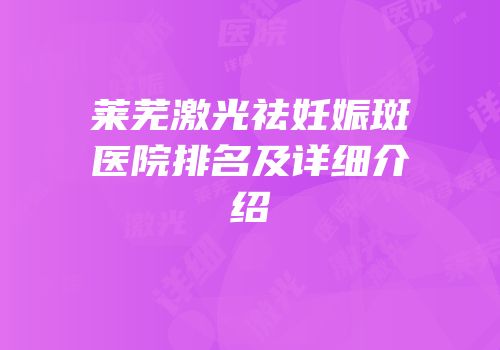 莱芜激光祛妊娠斑医院排名及详细介绍