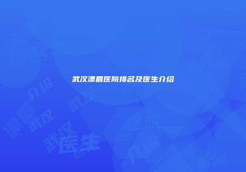 武汉漂眉医院排名及医生介绍