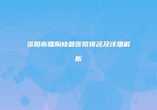 鸿熙长玖整形网