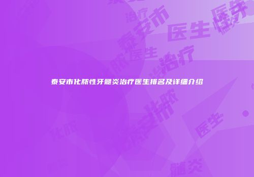 泰安市化脓性牙髓炎治疗医生排名及详细介绍