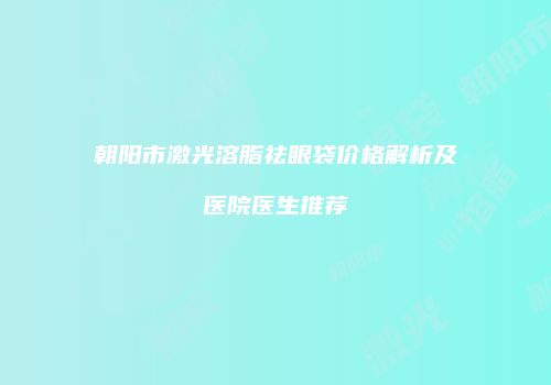 鸿熙长玖整形网