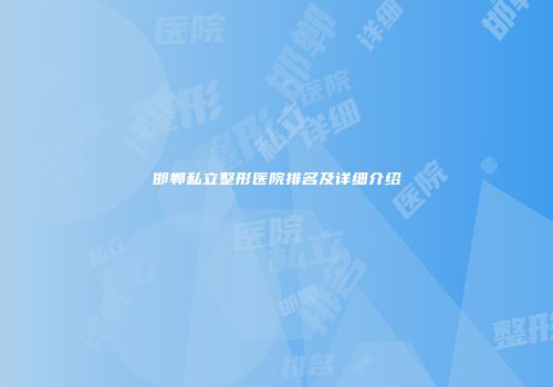 邯郸私立整形医院排名及详细介绍