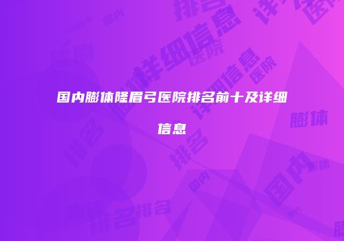 国内膨体隆眉弓医院排名前十及详细信息