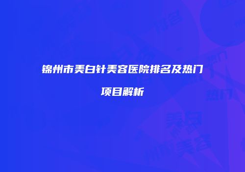 鸿熙长玖整形网