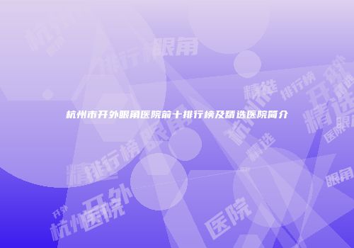 杭州市开外眼角医院前十排行榜及精选医院简介