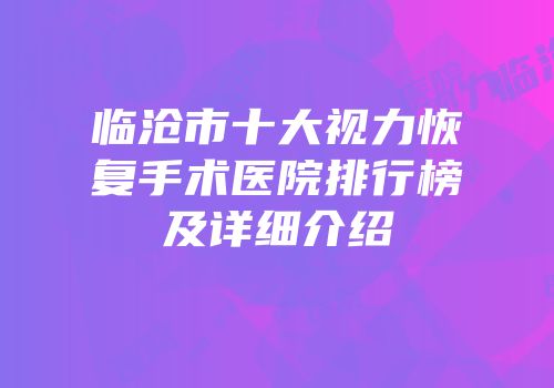 临沧市十大视力恢复手术医院排行榜及详细介绍