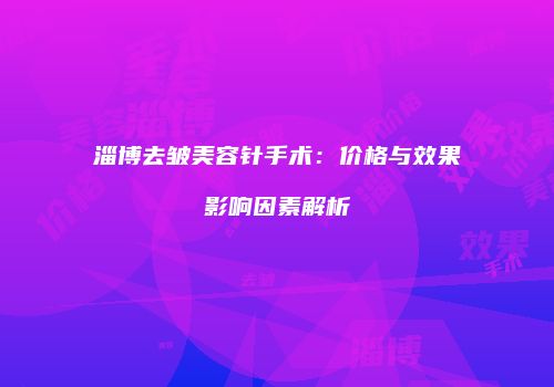 鸿熙长玖整形网