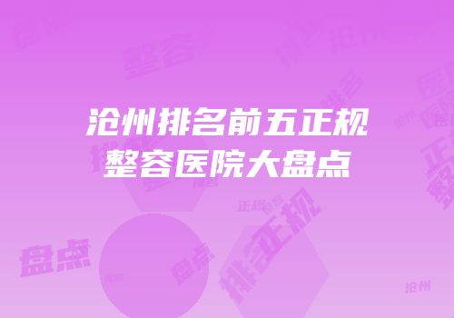 沧州排名前五正规整容医院大盘点