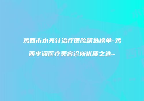 鸿熙长玖整形网