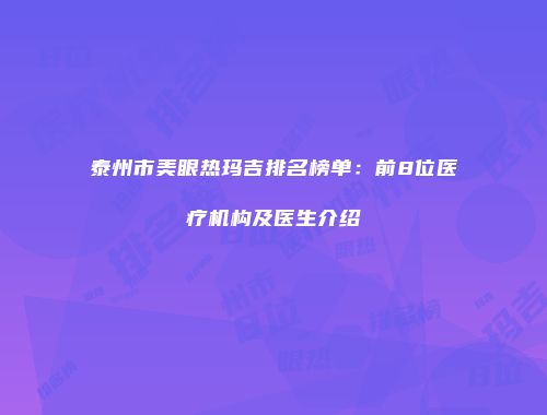 泰州市美眼热玛吉排名榜单：前8位医疗机构及医生介绍