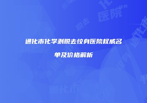 通化市化学剥脱去纹身医院权威名单及价格解析