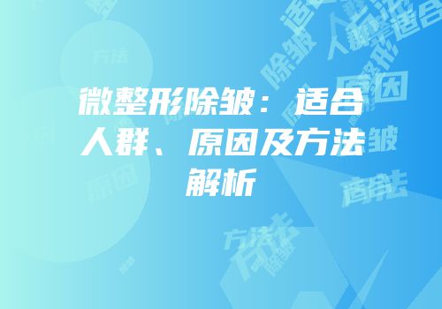 微整形除皱：适合人群、原因及方法解析