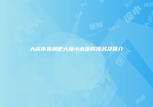 大庆市鼻翼肥大缩小术医院排名及简介