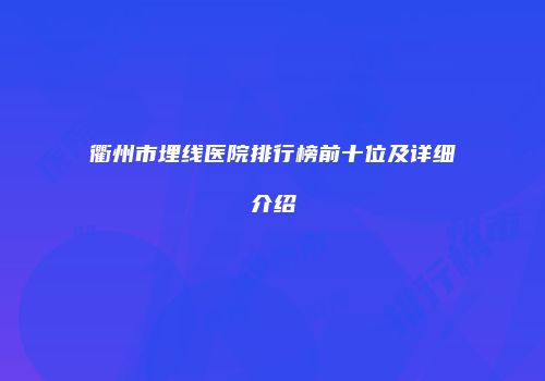 衢州市埋线医院排行榜前十位及详细介绍