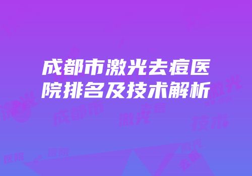 成都市激光去痘医院排名及技术解析