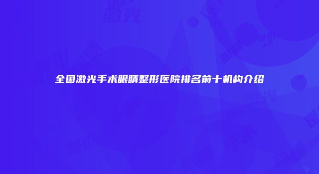 全国激光手术眼睛整形医院排名前十机构介绍