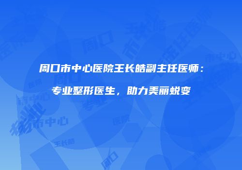 鸿熙长玖整形网