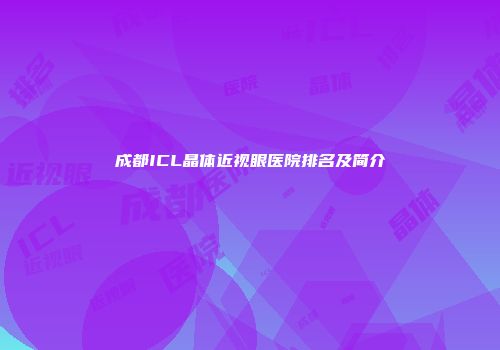成都ICL晶体近视眼医院排名及简介
