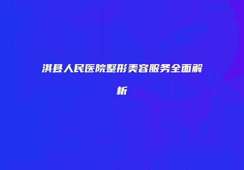 淇县人民医院整形美容服务全面解析