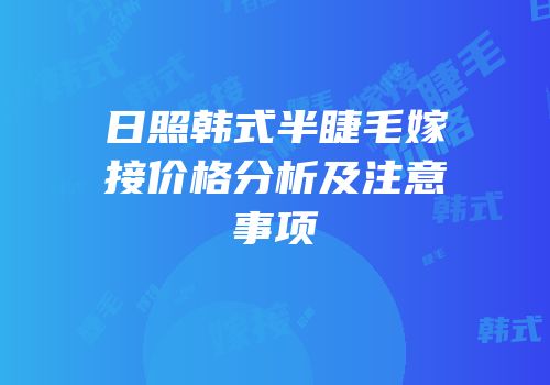日照韩式半睫毛嫁接价格分析及注意事项