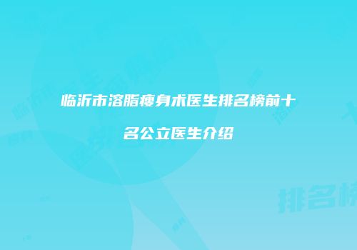 临沂市溶脂瘦身术医生排名榜前十名公立医生介绍