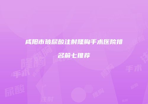鸿熙长玖整形网