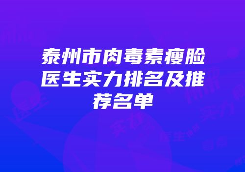 泰州市肉毒素瘦脸医生实力排名及推荐名单