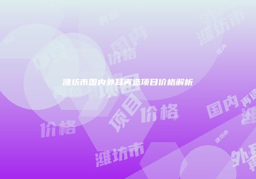 潍坊市国内外耳再造项目价格解析