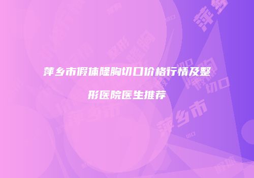 鸿熙长玖整形网