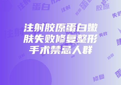 注射胶原蛋白嫩肤失败修复整形手术禁忌人群