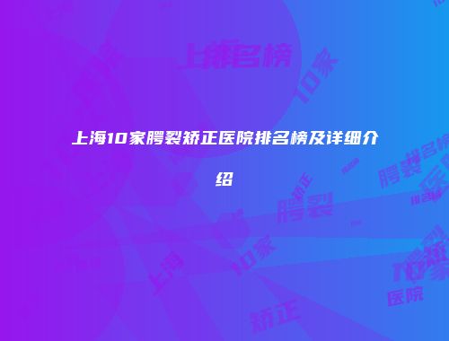 上海10家腭裂矫正医院排名榜及详细介绍
