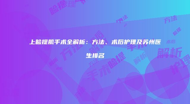 上睑提肌手术全解析：方法、术后护理及苏州医生排名