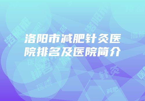 洛阳市减肥针灸医院排名及医院简介