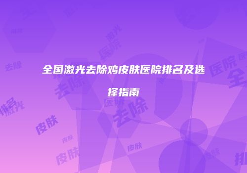 鸿熙长玖整形网